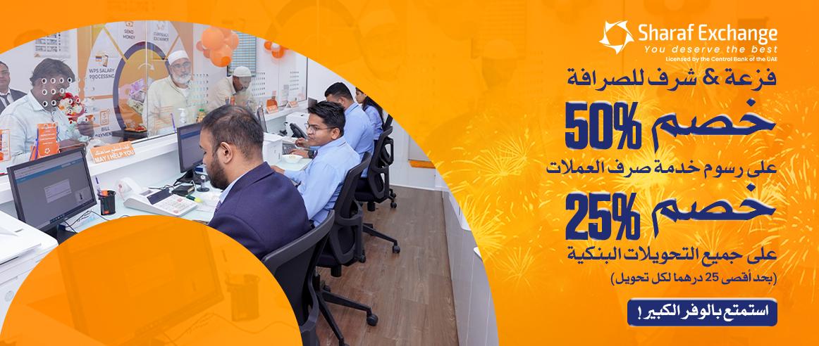 شرف للصرافة تتعاون مع فزعة لتقديم خصومات حصرية